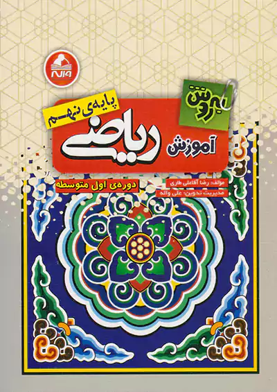 واله آموزش ریاضی 9 نهم به روش واله آموزش ریاضی 9 نهم به روش