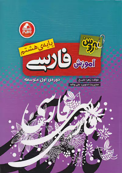 واله آموزش فارسی 8 هشتم به روش واله آموزش فارسی 8 هشتم به روش