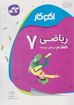 کاگو اکوکار ریاضی 7 هفتم