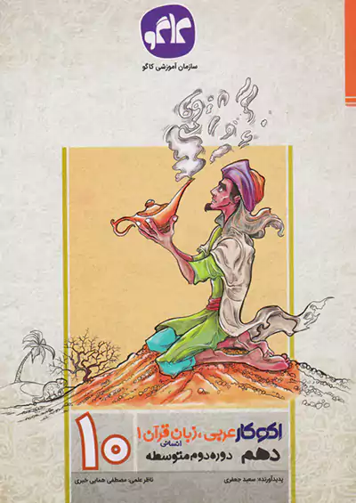 کاگو اکوکار عربی زبان قرآن 1 دهم انسانی کاگو اکوکار عربی زبان قرآن 1 دهم انسانی