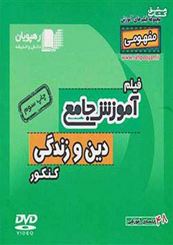 9677 رهپویان DVD آموزش دین و زندگی کنکور