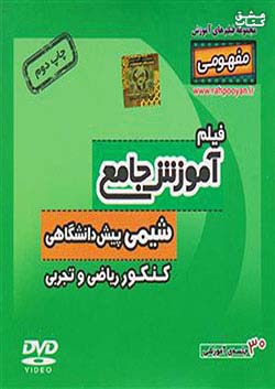 9674 رهپویان DVD آموزش شیمی پیش