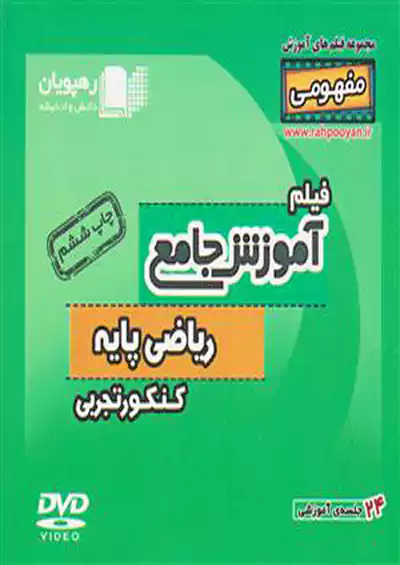9653 رهپویان DVD آموزش ریاضی پایه 9653 رهپویان DVD آموزش ریاضی پایه