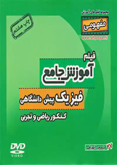 9647 رهپویان DVD آموزش فیزیک پیش 9647 رهپویان DVD آموزش فیزیک پیش