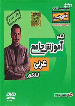 9676 رهپویان DVD آموزش عربی کنکور