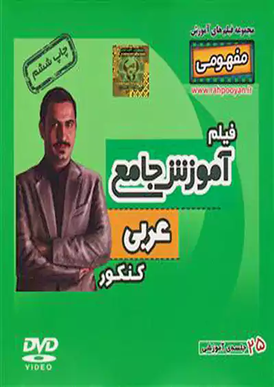 9676 رهپویان DVD آموزش عربی کنکور 9676 رهپویان DVD آموزش عربی کنکور