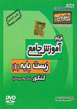 9656 رهپویان DVD آموزش زیست پایه 1