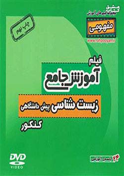 9651 رهپویان DVD آموزش زیست پیش