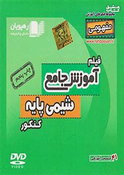 9655 رهپویان DVD آموزش شیمی پایه