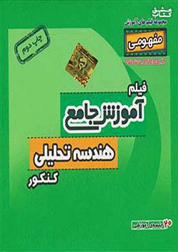 9650 رهپویان DVD آموزش هندسه تحلیلی کنکور