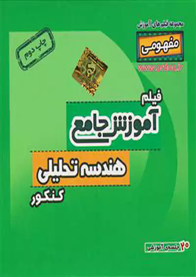 9650 رهپویان DVD آموزش هندسه تحلیلی کنکور 9650 رهپویان DVD آموزش هندسه تحلیلی کنکور