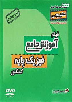 9675 رهپویان DVD آموزش فیزیک پایه کنکور