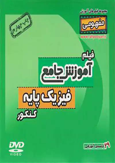9675 رهپویان DVD آموزش فیزیک پایه کنکور 9675 رهپویان DVD آموزش فیزیک پایه کنکور