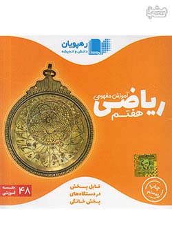 2460 رهپویان DVD آموزش ریاضی 7 هفتم
