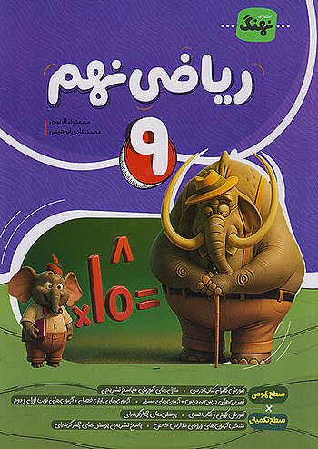 نهنگ ریاضی 9 نهم