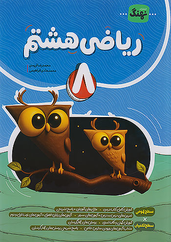 نهنگ ریاضی 8 هشتم