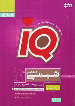 گاج IQ آی کیو شیمی جلد دوم
