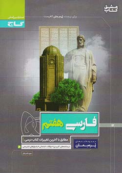 گاج پرسمان فارسی 7 هفتم