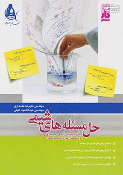 دریافت حل مسئله های شیمی 