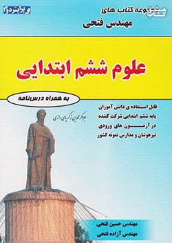 فتحی علوم 6 ششم ابتدایی