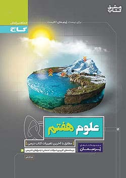 گاج پرسمان علوم 7 هفتم