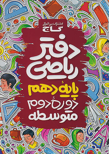 گاج دفتر ریاضی 1 دهم