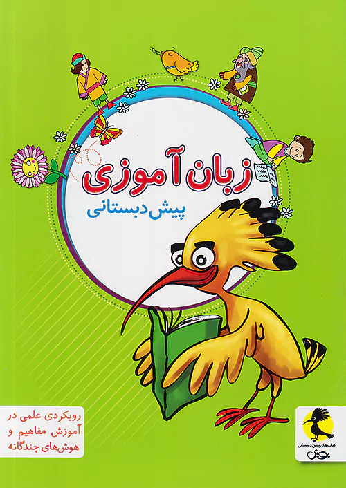پویش زبان آموزی پیش دبستانی پویش زبان آموزی پیش دبستانی