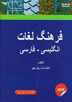 زبان مهر فرهنگ لغت انگلیسی به فارسی جیبی
