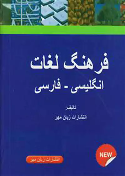 زبان مهر فرهنگ لغت انگلیسی به فارسی جیبی