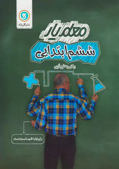 گلواژه معلم یار 6 ششم ابتدایی گلواژه معلم یار 6 ششم ابتدایی