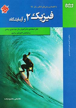 مبتکران فیزیک 2 محمود زاده