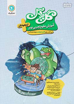 گلواژه آموزش علوم 9 نهم گل پلاس