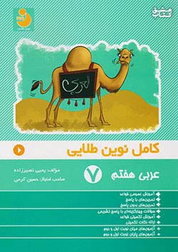 نوین طلایی عربی کامل 7 هفتم