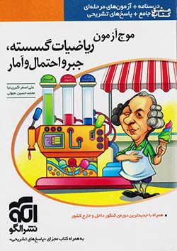 الگو موج آزمون ریاضی گسسته و جبرواحتمال و آمار + ضمیمه
