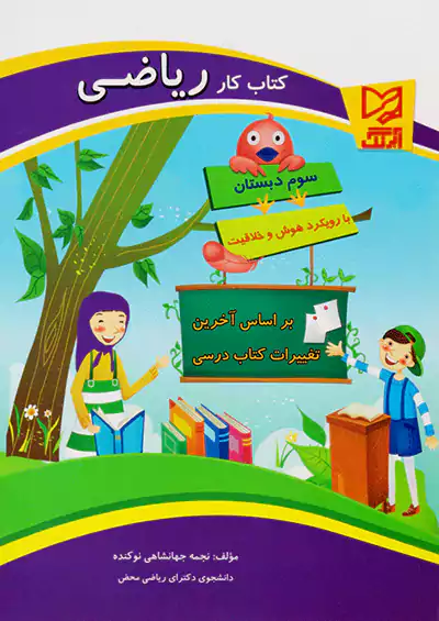 آبرنگ کار ریاضی 3 سوم ابتدایی آبرنگ کار ریاضی 3 سوم ابتدایی