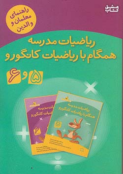 فاطمی ریاضیات مدرسه همگام با ریاضیات کانگورو 5و6