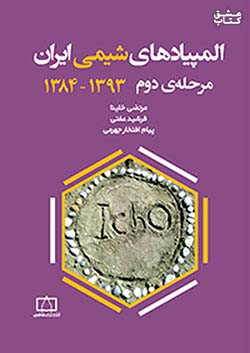 فاطمی المپیادهای شیمی ایران مرحله ی دوم 84 تا 93