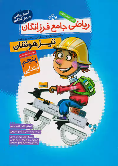 گامی ریاضی جامع تیزهوشان 5 پنجم ابتدایی گامی ریاضی جامع تیزهوشان 5 پنجم ابتدایی