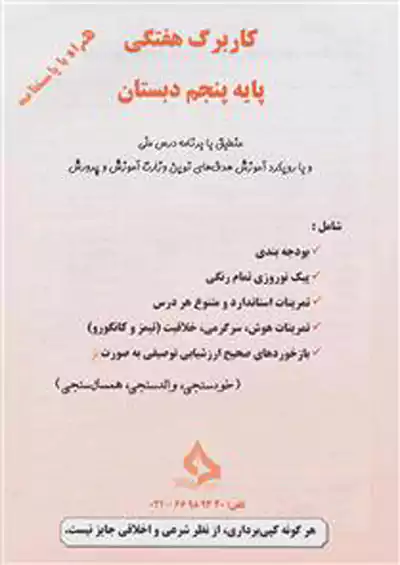 حسامی کاربرگ هفتگی 5 پنجم ابتدایی حسامی کاربرگ هفتگی 5 پنجم ابتدایی