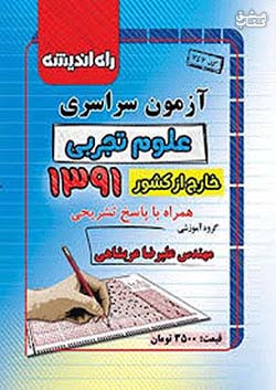 راه اندیشه آزمون سراسری تجربی 91 خارج از کشور