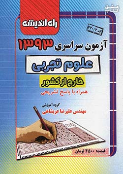 راه اندیشه آزمون سراسری تجربی 93 خارج از کشور