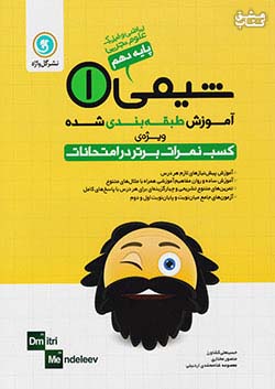 گلواژه 4 شیمی 1 دهم