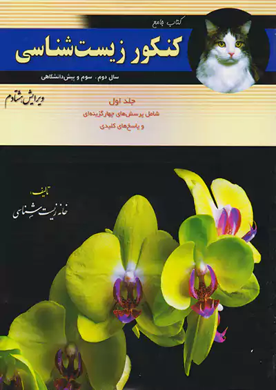 تابش زیست جامع جلد اول و دوم تابش زیست جامع جلد اول و دوم