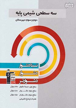 5428 قلم چی دشوار و دشوارتر شیمی پایه سه سطحی