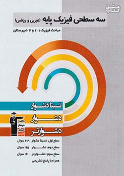 5438 قلم چی دشوار و دشواتر فیزیک پایه سه سطحی