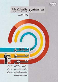 5432 قلم چی دشوار و دشوارتر ریاضی پایه تجربی سه سطحی