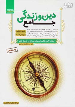 5098 قلم چی دین و زندگی جامع همگامان