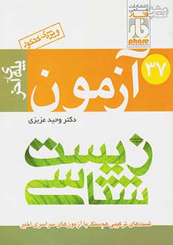 فار 37 آزمون زیست پله ی آخر