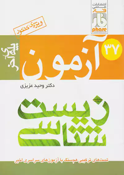 فار 37 آزمون زیست پله ی آخر فار 37 آزمون زیست پله ی آخر