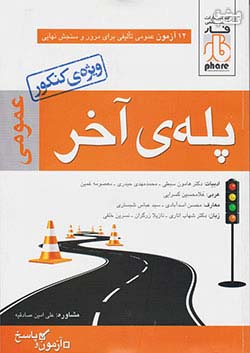 فار پله ی آخر عمومی
